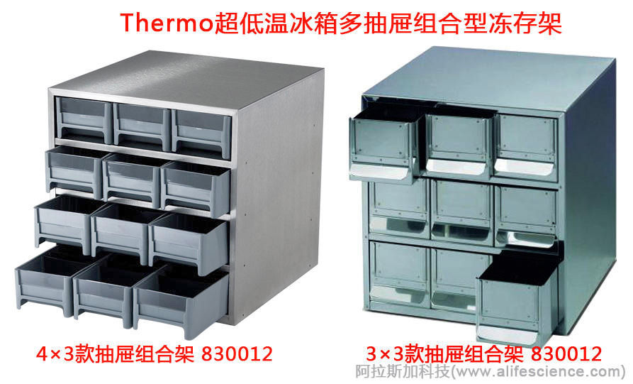 Thermo超低溫冰箱多抽屜組合型凍存架 Thermo超低溫冰箱多抽屜組合型凍存架