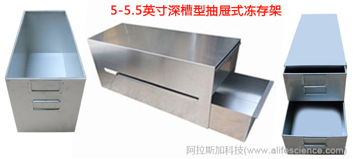 5-5.5英寸深槽型抽屜式超低溫凍存架 5-5.5英寸深槽型抽屜式超低溫凍存架